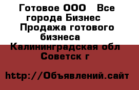 Готовое ООО - Все города Бизнес » Продажа готового бизнеса   . Калининградская обл.,Советск г.